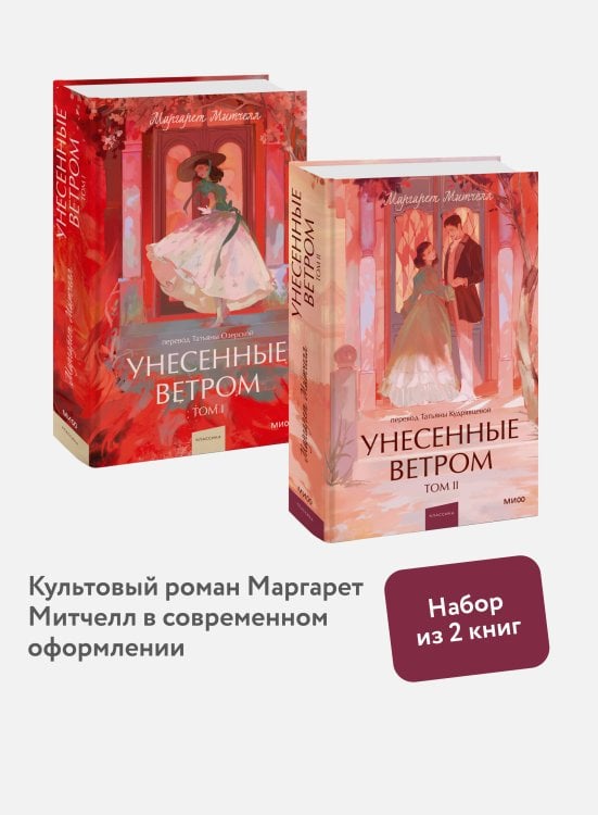 Набор из 2 книг: Вечные истории. Young Adult: Унесенные ветром. Том 1, Том 2