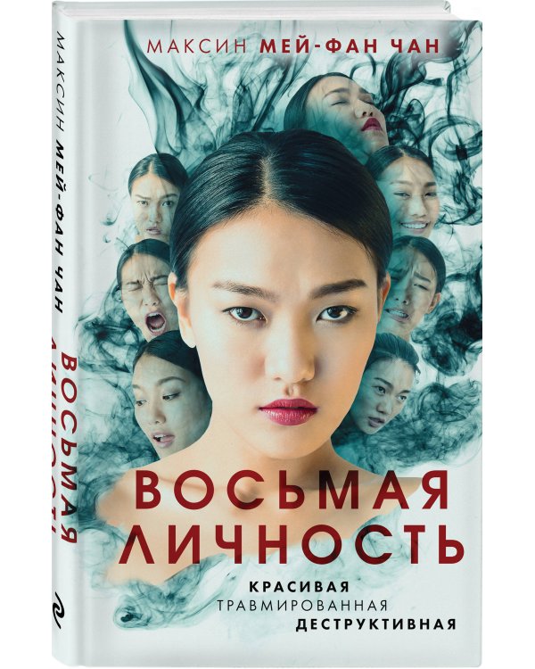 Восьмая личность