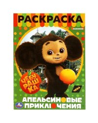 Чебурашка. Апельсиновые приключения. Раскраска. 214х290 мм. Скрепка. 16 стр. Умка в кор.50шт