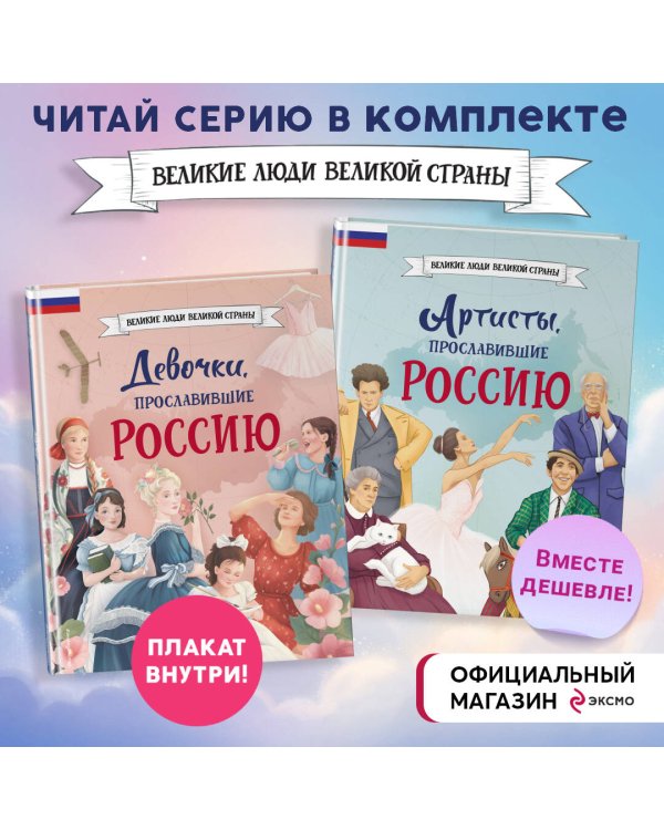 Комплект из 2 книг с плакатом. Девочки, прославившие Россию + Артисты, прославившие Россию (ИК).