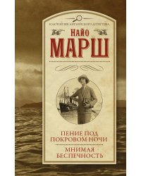 Пение под покровом ночи. Мнимая беспечность