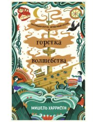 Горстка волшебства