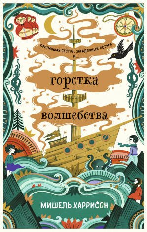 Горстка волшебства Горстка волшебства