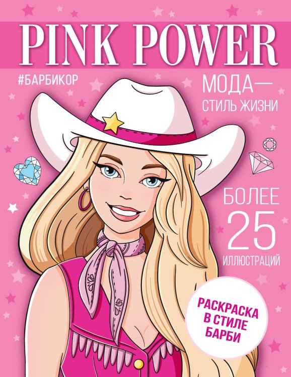 Любимые герои. Раскраски и наклейки Pink Power. Раскраска в стиле Барби