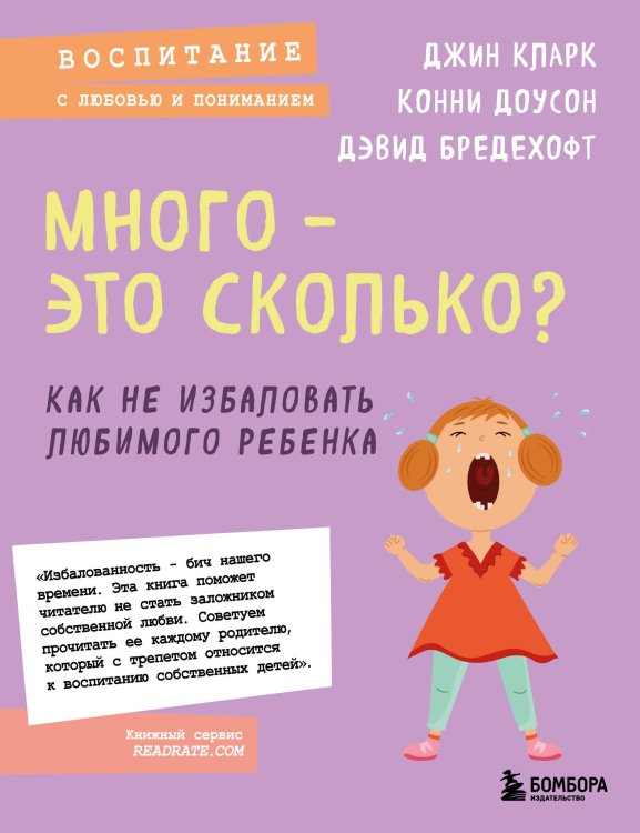 Психология. Воспитание с любовью и пониманием (обложка) Много - это сколько? Как не избаловать любимого ребенка (новое оформление)