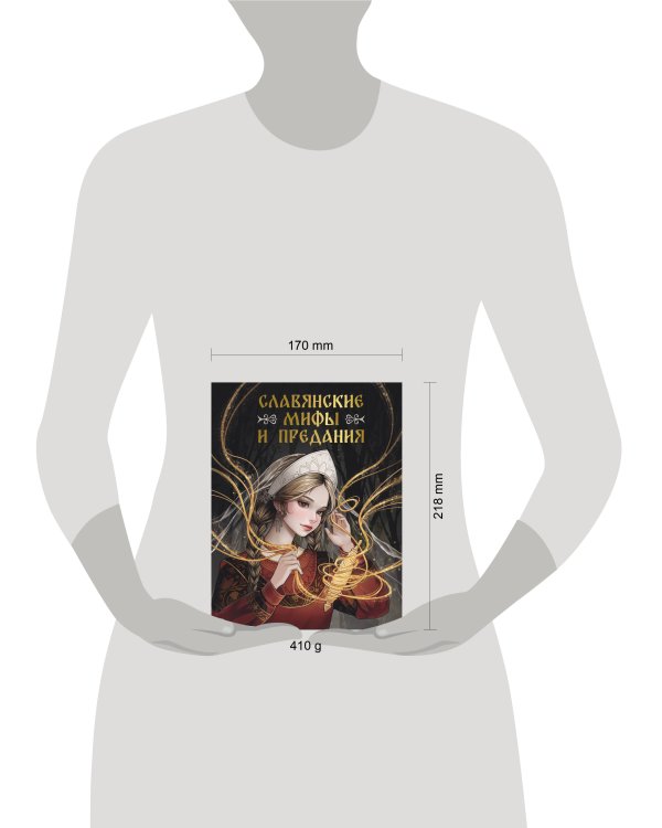 Славянские мифы и предания