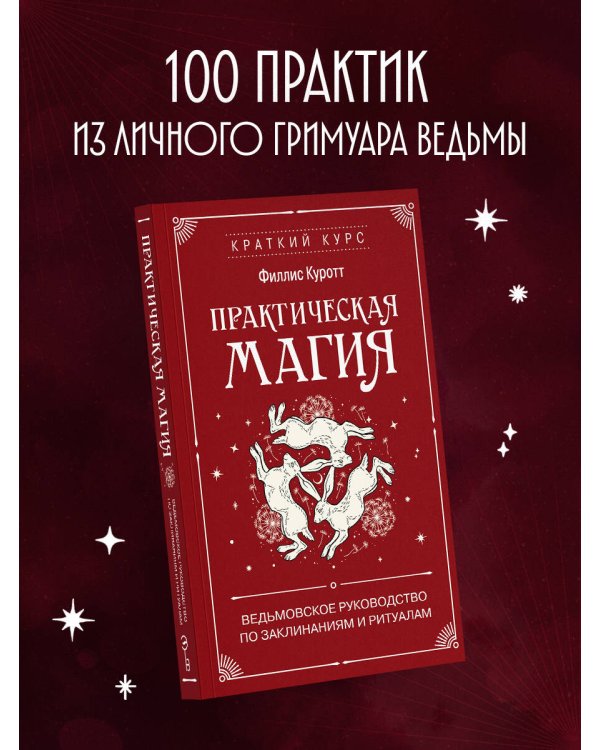 Дополнительное изображение книги «Практическая магия. Ведьмовское руководство по заклинаниям и ритуалам»
