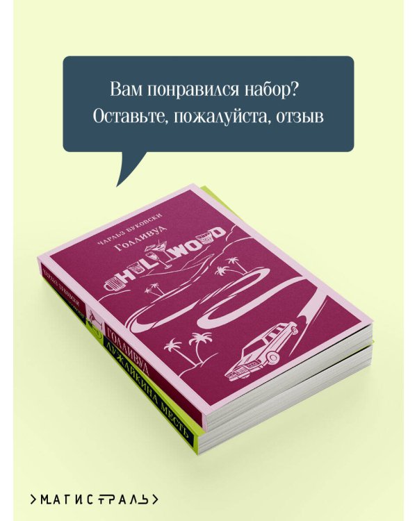 Набор истории обыкновенного безумия (из 2-х книг: "Голливуд" Буковски, "Лужайкина месть" Бротигана)