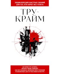 Тру-крайм. Для тех, кто хочет все успеть