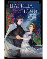 Царица ночи