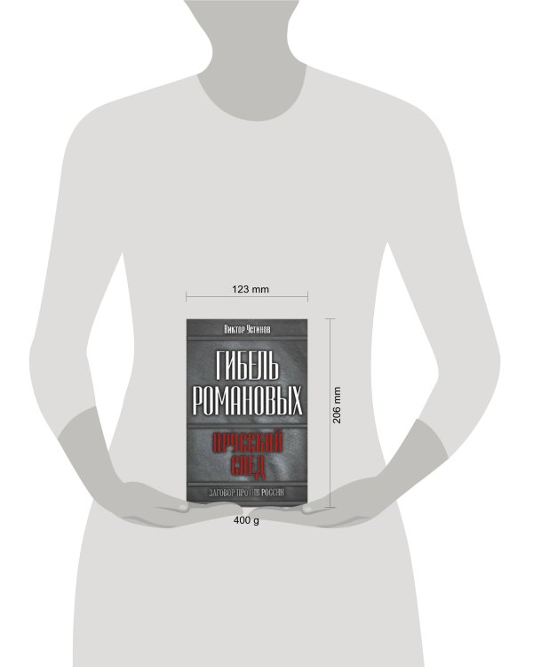 Дополнительное изображение книги «Гибель Романовых: прусский след»