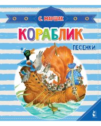 Кораблик. Песенки