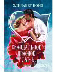 Скандальное красное платье