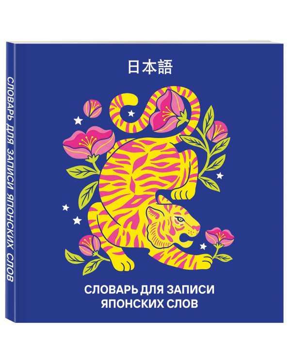 Словарь для записи японских слов (15х15 см) (Красочный тигр)