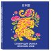 Словарь для записи японских слов (15х15 см) (Красочный тигр)