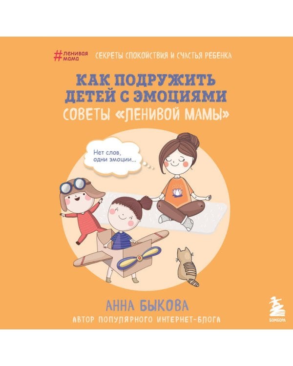 Как подружить детей с эмоциями. Советы "ленивой мамы" (обложка)