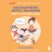 Как подружить детей с эмоциями. Советы "ленивой мамы" (обложка)
