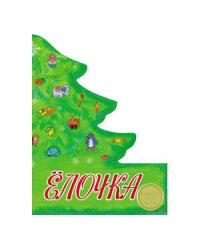 КНИЖКА С ВЫРУБКОЙ. Елочка (сборник стихов)