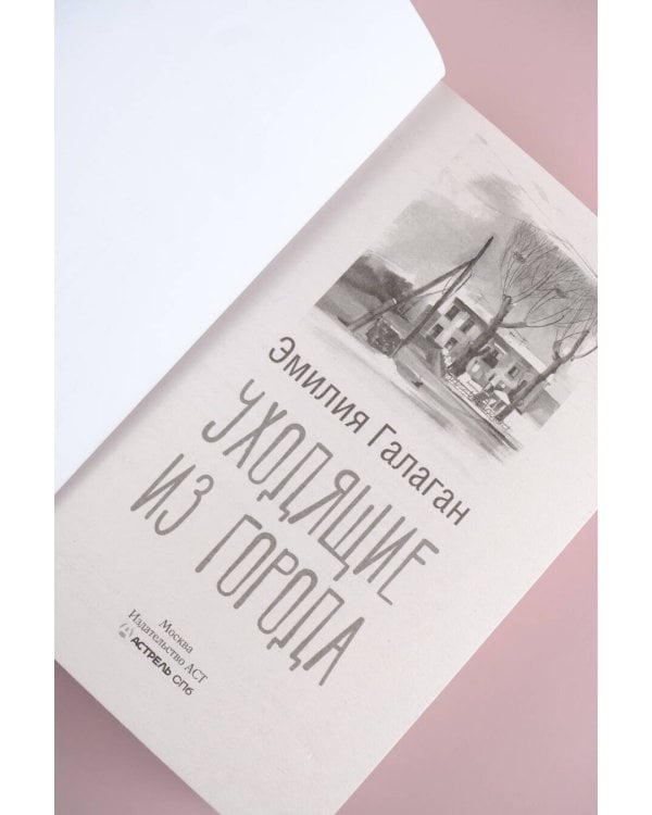 Уходящие из города