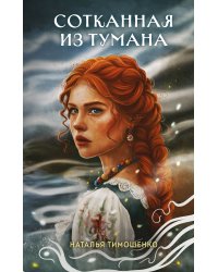 Сотканная из тумана