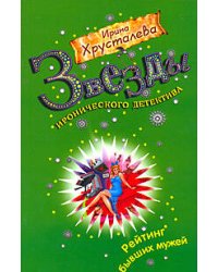 Рейтинг бывших мужей: роман