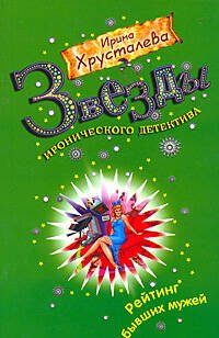 Обложка книги «Рейтинг бывших мужей: роман» — Хрусталева Ирина, ISBN 9785699360703