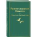 Яркие страницы Ранние журавли. Повести