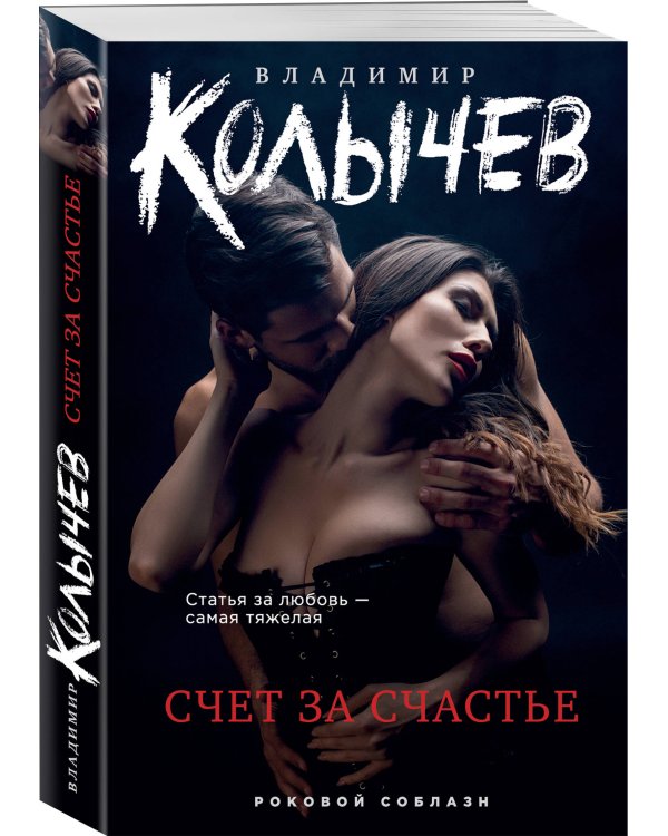 Счет за счастье