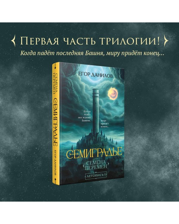 Семиградье. Летопись 1. Семена Перемен