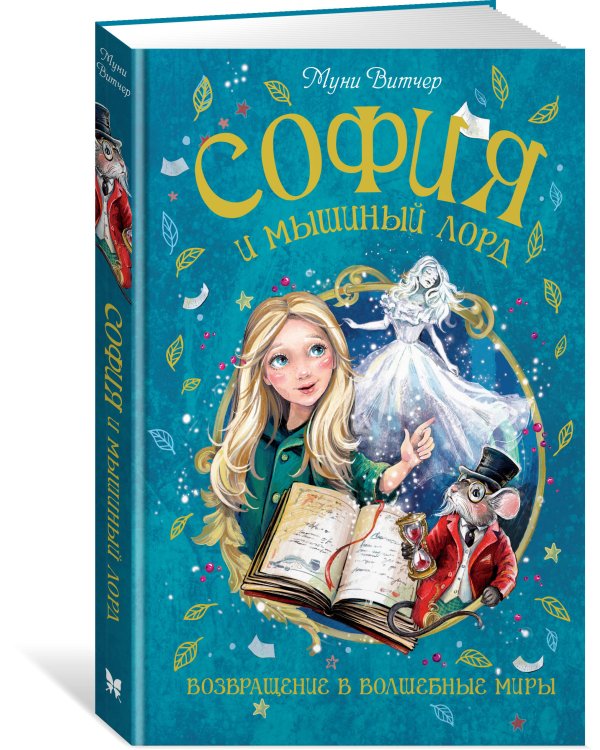 Дополнительное изображение книги «София и мышиный лорд. Возвращение в Волшебные миры»