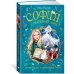 Дополнительное изображение книги «София и мышиный лорд. Возвращение в Волшебные миры»