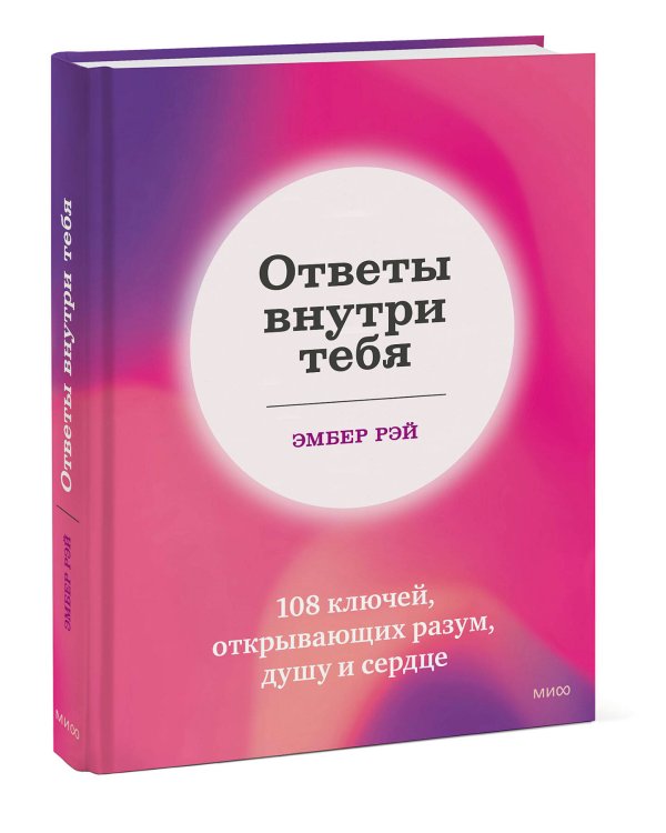Ответы внутри тебя. 108 ключей, открывающих разум, душу и сердце