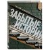 Комплект из 2х книг "Забытые истории старых парадных Петербурга" + "Санкт-Петербург и окрестности" (ИК)