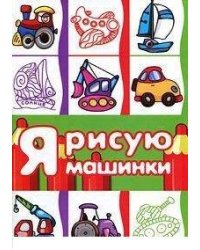 Транспорт. Раскраска. Я рисую машинки (для детей от 3-х лет, сборник, 64 стр.)