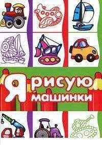 Транспорт. Раскраска. Я рисую машинки (для детей от 3-х лет, сборник, 64 стр.)