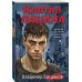 Братья по улице. Романы о подростковых бандах позднего СССР Клятва пацана