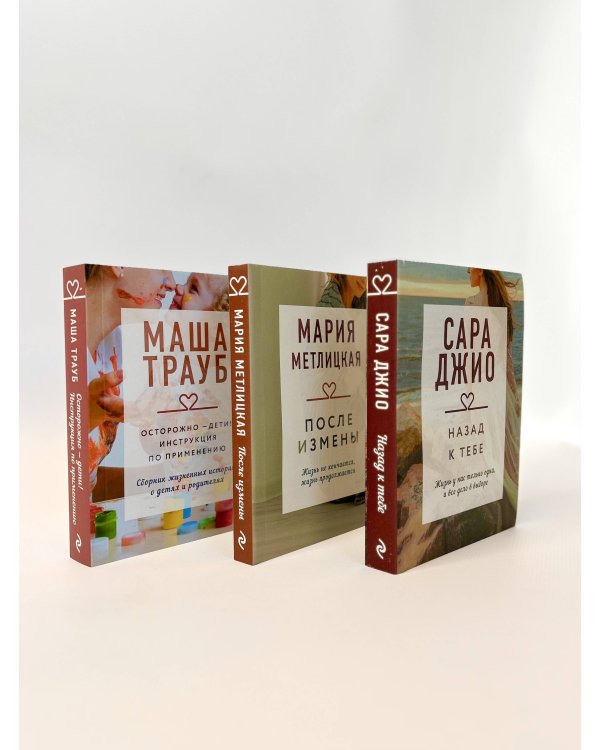 "Драгоценная коллекция историй. Коллекция №5. Комплект из 3 книг (После измены + Назад к тебе + Осторожно - дети! Инструкция по применению)