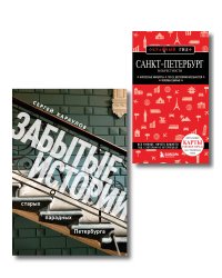 Комплект из 2х книг "Забытые истории старых парадных Петербурга" + "Санкт-Петербург и окрестности" (ИК)