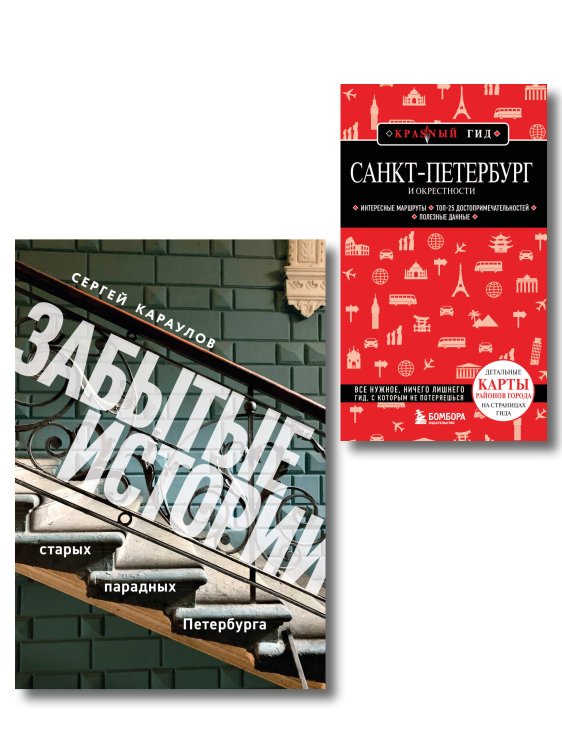 Комплект из 2х книг "Забытые истории старых парадных Петербурга" + "Санкт-Петербург и окрестности" (ИК)