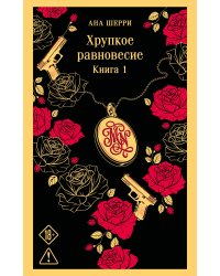 Хрупкое равновесие. Книга 1