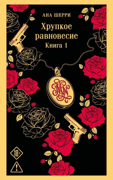 Обложка книги «Хрупкое равновесие. Книга 1» — Шерри Ана, ISBN 9785042472800