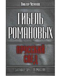 Гибель Романовых: прусский след