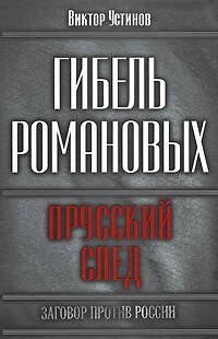 Обложка книги «Гибель Романовых: прусский след» — Устинов Виктор Иванович, ISBN 9785699292004