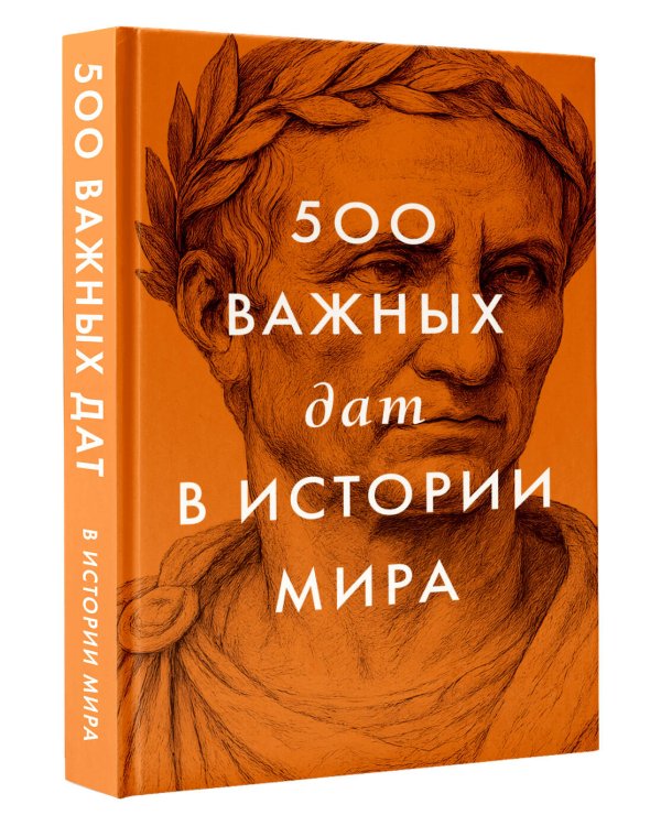 500 важных дат в истории Мира