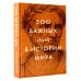 500 важных дат в истории Мира