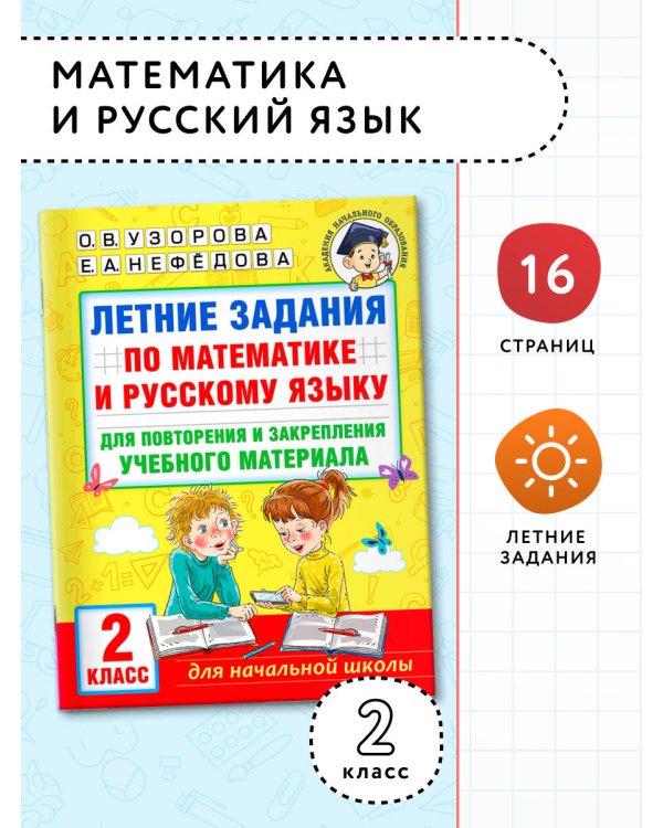 Летние задания по математике и русскому языку для повторения и закрепления учебного материала. 2 класс