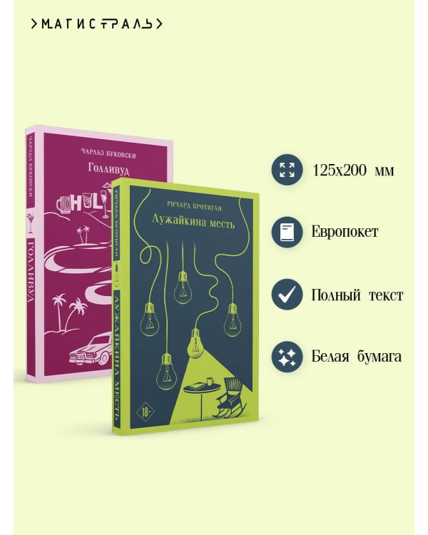Набор истории обыкновенного безумия (из 2-х книг: "Голливуд" Буковски, "Лужайкина месть" Бротигана)