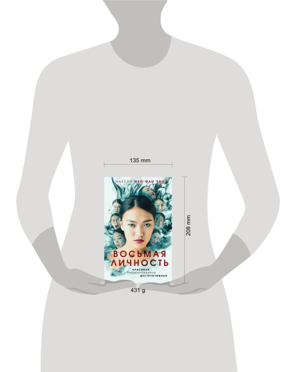 Восьмая личность