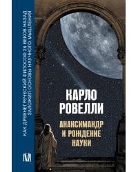 Анаксимандр и рождение науки