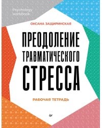 Преодоление травматического стресса. Рабочая тетрадь